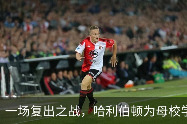 一场复出之战，哈利伯顿为母校学弟送票欢乐满堂