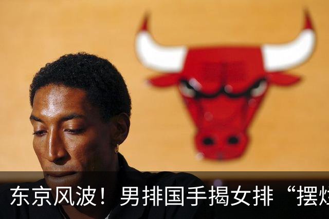 东京风波！男排国手揭女排“摆烂”，背后真相竟是……