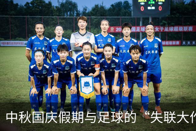 中秋国庆假期与足球的“失联大作战