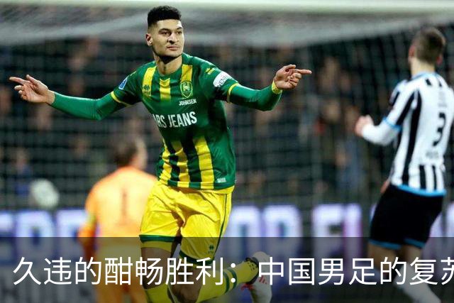 久违的酣畅胜利：中国男足的复苏之路