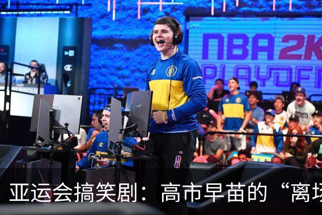 亚运会搞笑剧：高市早苗的“离场秀