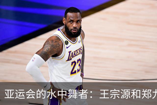 亚运会的水中舞者：王宗源和郑九源的超凡跳水秀