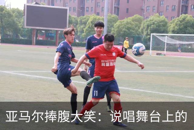 亚马尔捧腹大笑：说唱舞台上的“维尼修斯