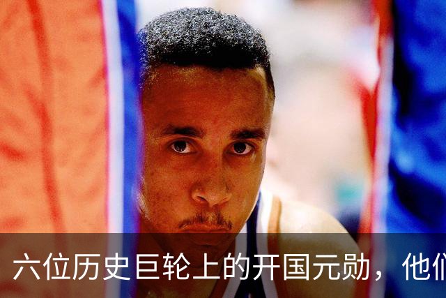 六位历史巨轮上的开国元勋，他们是怎样拼搏的传奇