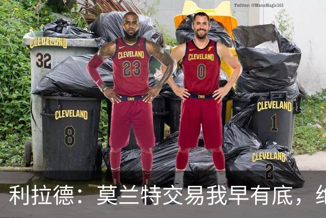 利拉德：莫兰特交易我早有底，绝不让我的价值动摇！