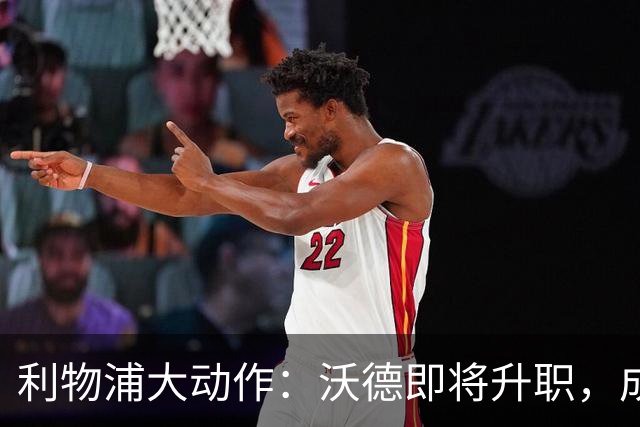 利物浦大动作：沃德即将升职，成为新任体育总监！