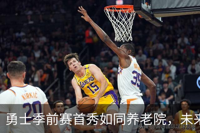 勇士季前赛首秀如同养老院，未来是否光明？