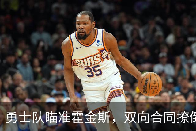 勇士队瞄准霍金斯，双向合同撩倒新人