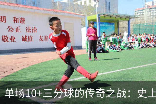 单场10+三分球的传奇之战：史上仅4位英雄！