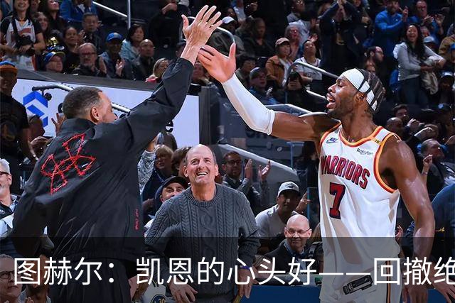 图赫尔：凯恩的心头好——回撤绝技的背后故事