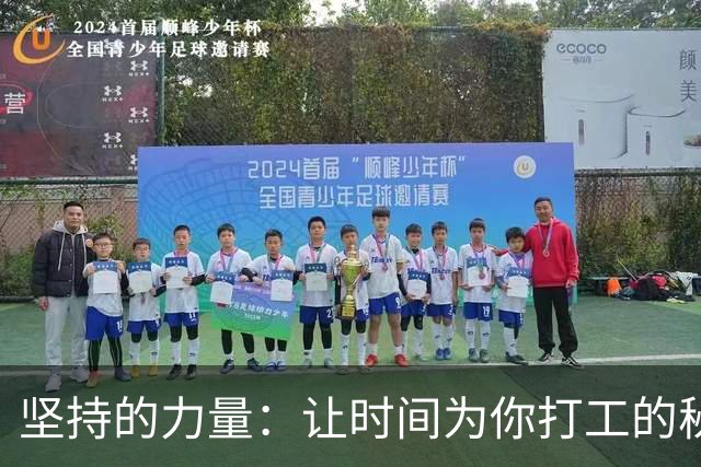 坚持的力量：让时间为你打工的秘密武器