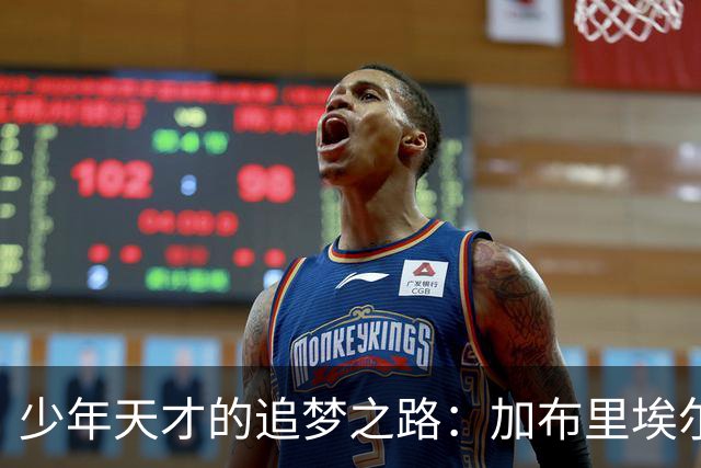 少年天才的追梦之路：加布里埃尔与曼联说再见？