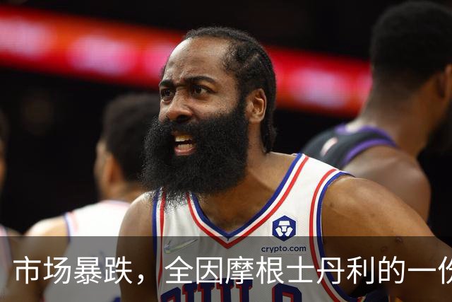 市场暴跌，全因摩根士丹利的一份“惊天动地”研报！