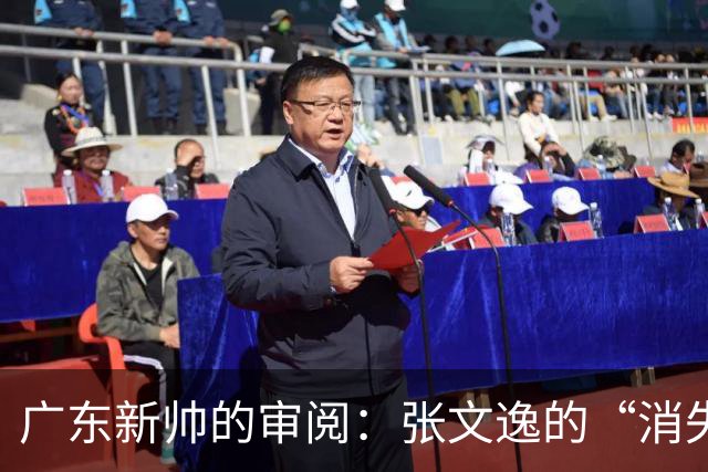 广东新帅的审阅：张文逸的“消失术”是怎么回事？
