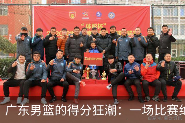 广东男篮的得分狂潮：一场比赛绝对能让你的钱包缩紧！