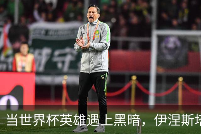 当世界杯英雄遇上黑暗，伊涅斯塔的逆袭之路