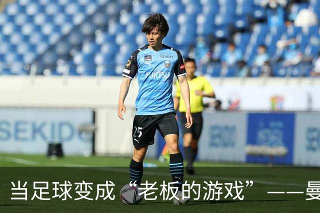 当足球变成“老板的游戏”——曼城的悬疑剧