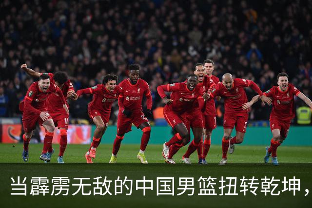 当霹雳无敌的中国男篮扭转乾坤，20分是个屁！