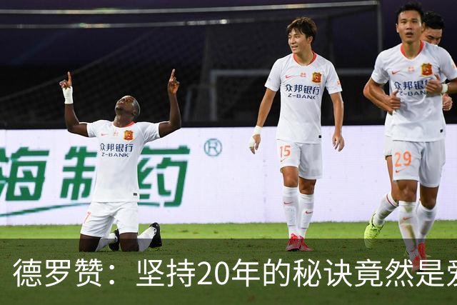 德罗赞：坚持20年的秘诀竟然是爱和自律！