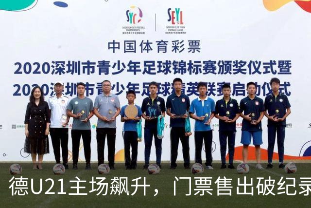 德U21主场飙升，门票售出破纪录，热情如火