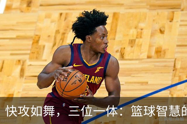 快攻如舞，三位一体：篮球智慧的完美展现