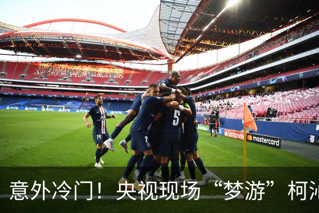 意外冷门！央视现场“梦游”柯沁沁成银牌“金冠”选手