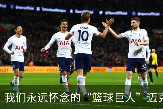 我们永远怀念的“篮球巨人”迈克：一位勇士的故事