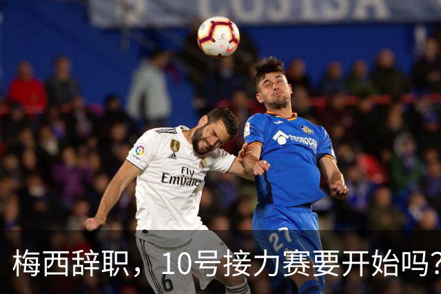 梅西辞职，10号接力赛要开始吗？