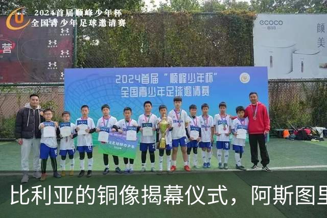 比利亚的铜像揭幕仪式，阿斯图里亚斯足球的荣耀时刻
