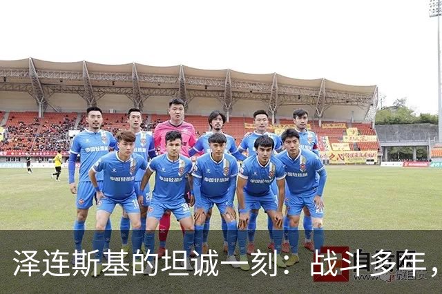 泽连斯基的坦诚一刻：战斗多年，我也曾犯错