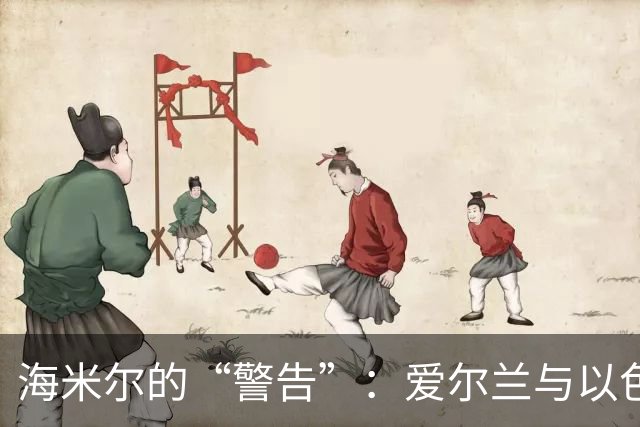 海米尔的“警告”：爱尔兰与以色列，咱们还是别再见面了！
