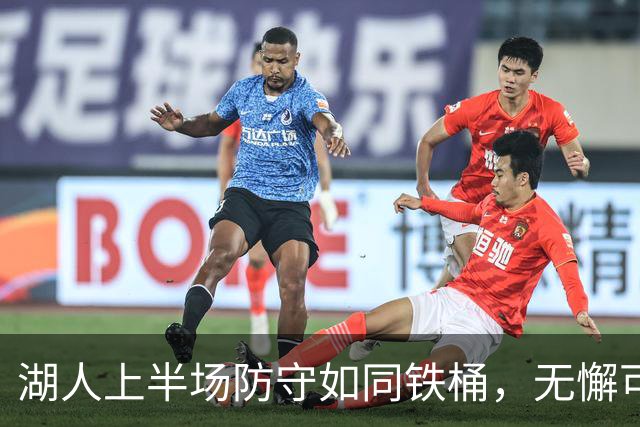 湖人上半场防守如同铁桶，无懈可击！