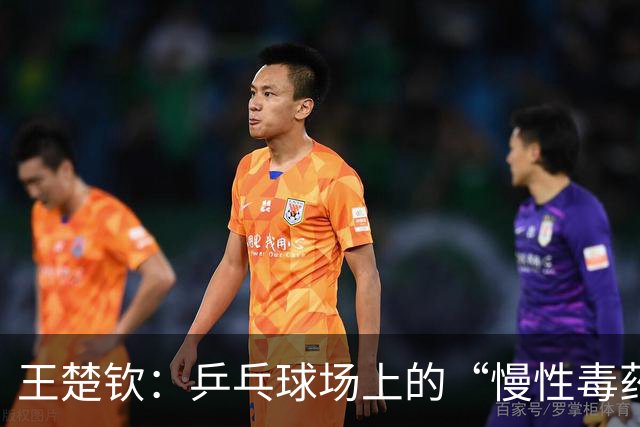 王楚钦：乒乓球场上的“慢性毒药”让人精疲力竭