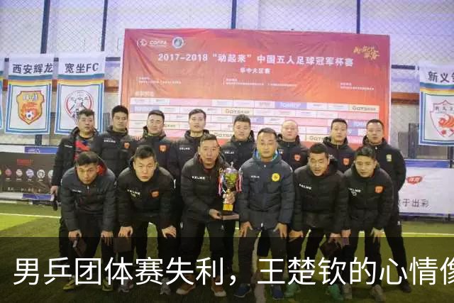 男乒团体赛失利，王楚钦的心情像掉进了果冻池