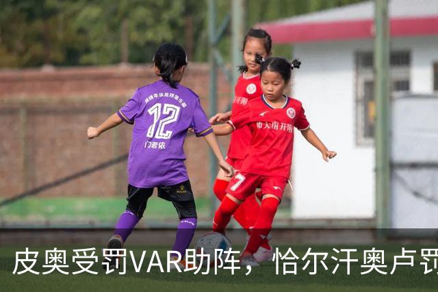 皮奥受罚VAR助阵，恰尔汗奥卢罚球如神，国米瞬间连下两城！