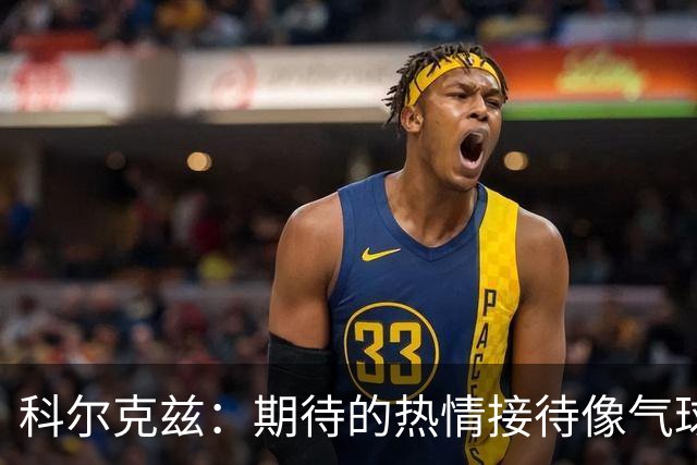 科尔克兹：期待的热情接待像气球一样破了