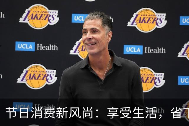 节日消费新风尚：享受生活，省下不必要的“面子