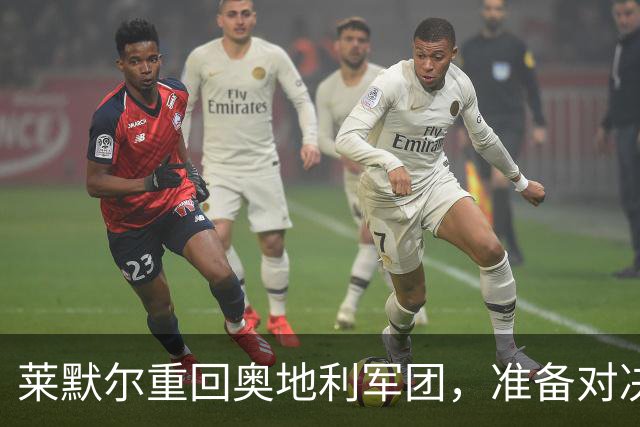 莱默尔重回奥地利军团，准备对决爱尔兰和科索沃！