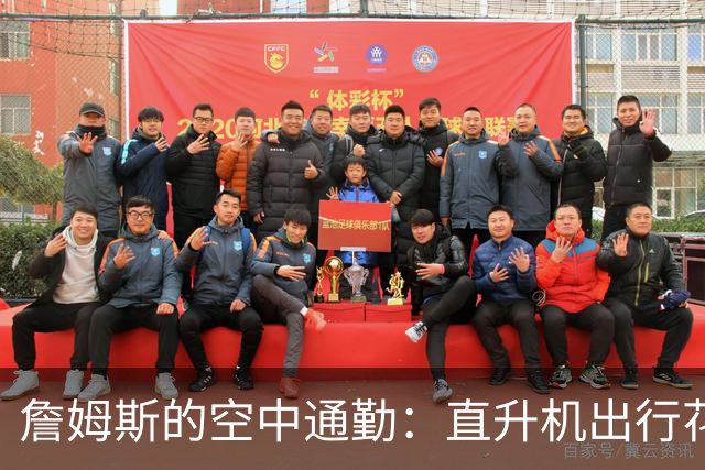 詹姆斯的空中通勤：直升机出行花费全是“别人买单