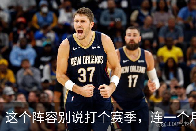 这个阵容别说打个赛季，连一个月都撑不住？