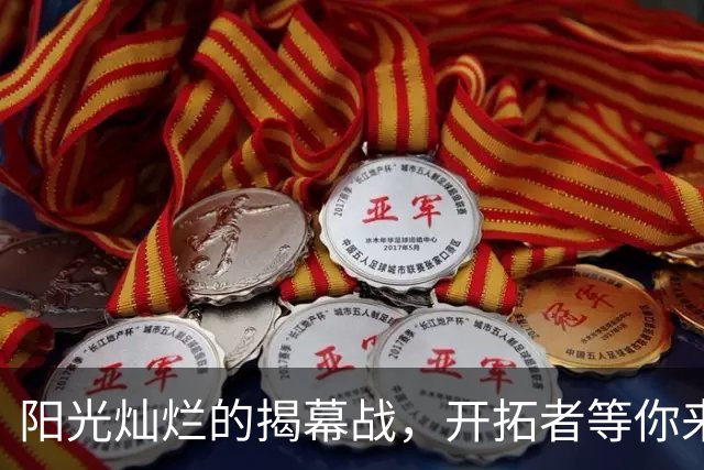 阳光灿烂的揭幕战，开拓者等你来撕！