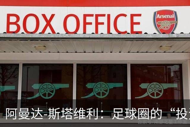 阿曼达-斯塔维利：足球圈的“投资女侠