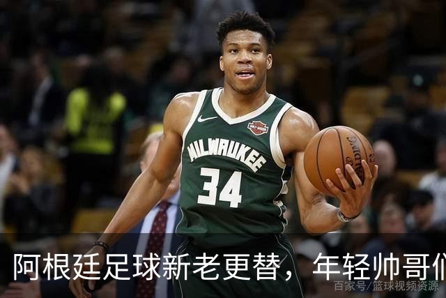 阿根廷足球新老更替，年轻帅哥们的崭露头角！