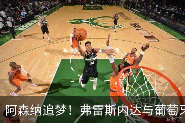 阿森纳追梦！弗雷斯内达与葡萄牙体育手牵手到2031年