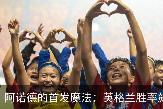 阿诺德的首发魔法：英格兰胜率飙升，成就首发传奇！