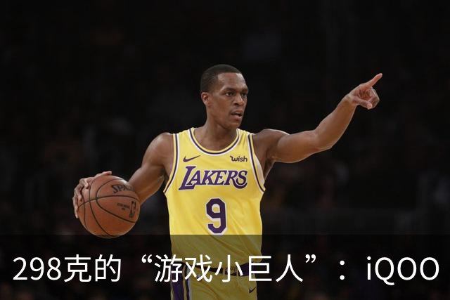 298克的“游戏小巨人”：iQOO Pad Ultra 体验大揭秘