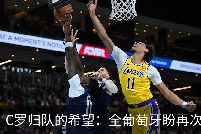C罗归队的希望：全葡萄牙盼再次团聚！