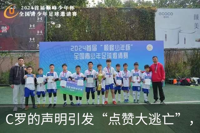 C罗的声明引发“点赞大逃亡”，队友们集体穿上隐身衣！