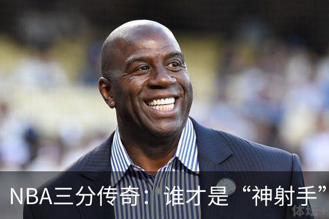 NBA三分传奇：谁才是“神射手”之王？